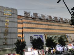 -广州白马服装市场
