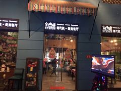 -香巴拉云南餐厅(华莱坞店)