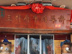 -玉祥府牛肉罩饼(金光道店)