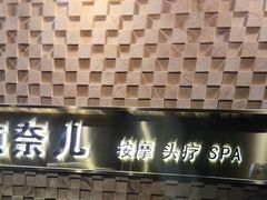 -施奈儿.洗头頭療.按摩SPA.采耳(上梅林店)