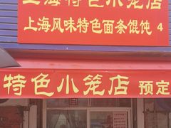 -上海特色小笼店(铁岭路90弄小区店)
