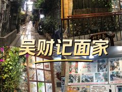 -吴财记面家(大同路店)