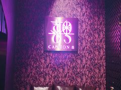 -喜粤8号(四海唐人街店)