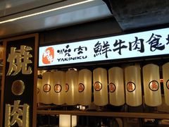 门面-好牛烧肉(世茂广场店)