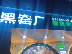 -黑窑厂糖油饼烤鸭·清真菜(旗舰店)