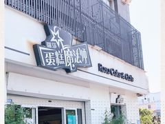 门面-罗莎蛋糕Rosa bread(四方坪店)