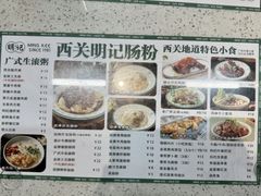 -西关明记肠粉(荔枝湾店)