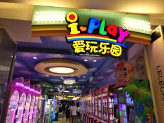 -爱玩嘉年华(江北一店)