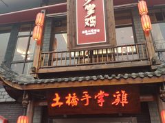 门面-土桥手掌鸡·26年灌县老味道(都江堰店)