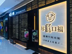 门面-盡膳口福跷脚牛肉火锅(北美新天地店)