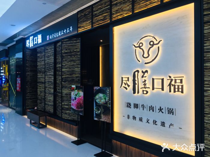 盡膳口福跷脚牛肉火锅(北美新天地店)门面图片