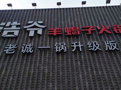 门面-浩爷羊蝎子火锅(望京店)