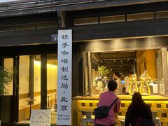 门面-Metal hands·铁手咖啡