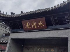 -水绘园
