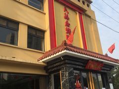 门面-民福居烤鸭店(石榴庄店)