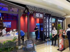 -慕湘精致湖南菜(水贝店)