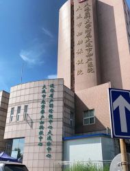 -大连市妇女儿童医疗中心集团(春柳妇产院区)