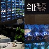 深圳探店｜深圳湾最好吃的粤菜至正CHAOINN TAPAS