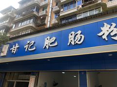 -甘记肥肠粉(马鞍北路店)