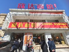 -欣达面馆(天桥支路店)