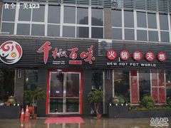 -千椒百味自助餐火锅(永川店)