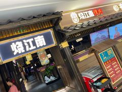 门面-烧江南烤肉(长春摩天活力城店)