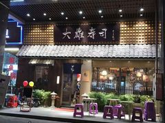 门面-大雄寿司(洛浦店)