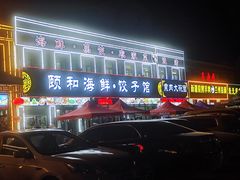 -颐和海鲜饺子