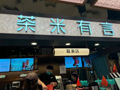 -茶米有言(城市市集龙之梦店)