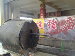 android_upload_pic-张宏波烧猪店