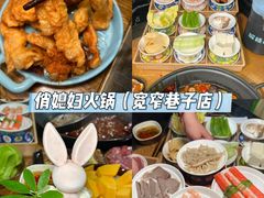 -俏媳妇火锅(宽窄巷子店)