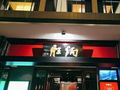 -炳胜品味(海印总店)