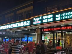 -清真·马坡烧烤涮牛肚·酸浆火锅(新区总店)