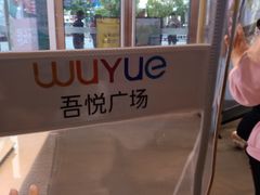 -吾悦广场(南京鼓楼店)