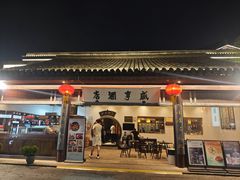 -咸亨酒店•非遗绍兴菜•中华老字号(堂吃餐厅)