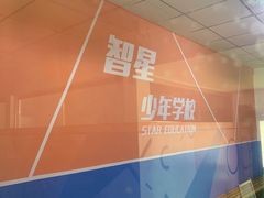 -智星少年学校·幼小衔接·精品托管