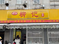 门面-柳记(南铁店)
