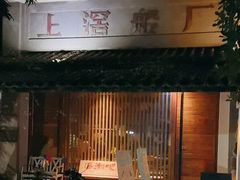 -喜洲吧·江畔老船厂·庭院餐厅(喜临院店)