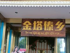 -金塔傣乡·云南德宏民族特色菜·傣味手抓饭(新亚洲店)