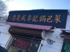 -真素诚·清真(新华路店)