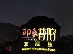 -印象普陀