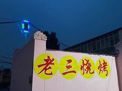 -老三烧烤(二环西路店)