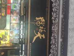 门面-天福号(前门店)