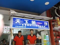 门面-天下第一饼(西街店)