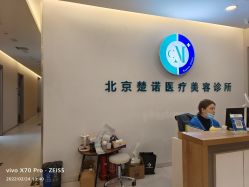 -北京楚诺医疗美容