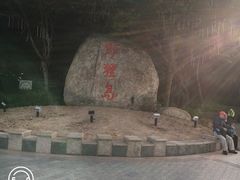 -野狸岛