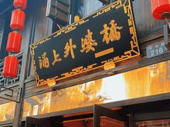 门面-涌上外婆桥(南塘店)