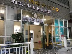 -利俊跆拳道(中山七直营馆)