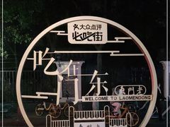 -老门东历史文化街区