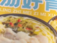 -灵芝妹子海鲜米线(香炉礁山姆店)